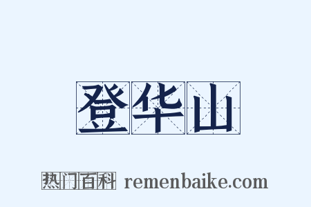 登华山是什么意思的图片